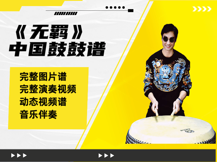 《无羁》中国鼓鼓谱 带完整演奏视频 动态鼓谱