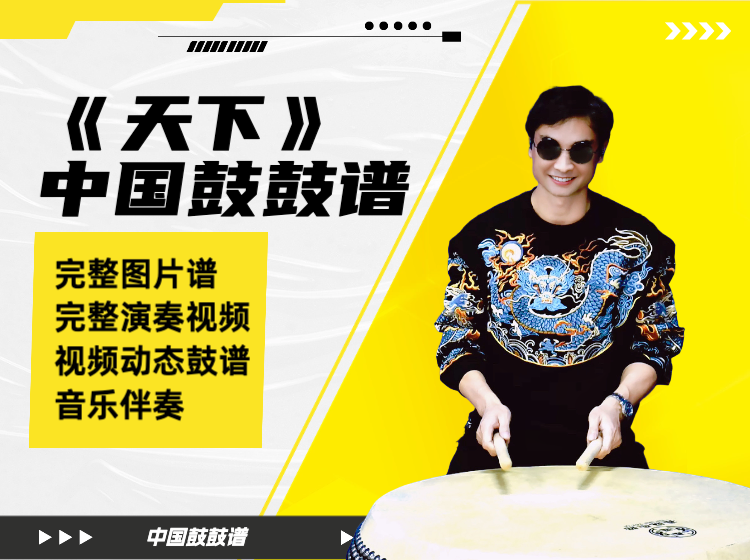 《天下》中国鼓鼓谱 带完整演奏视频 动态鼓谱