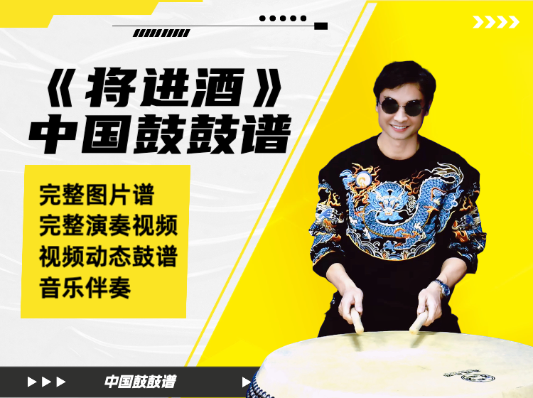 《将进酒》中国鼓鼓谱 带完整演奏视频 动态鼓谱