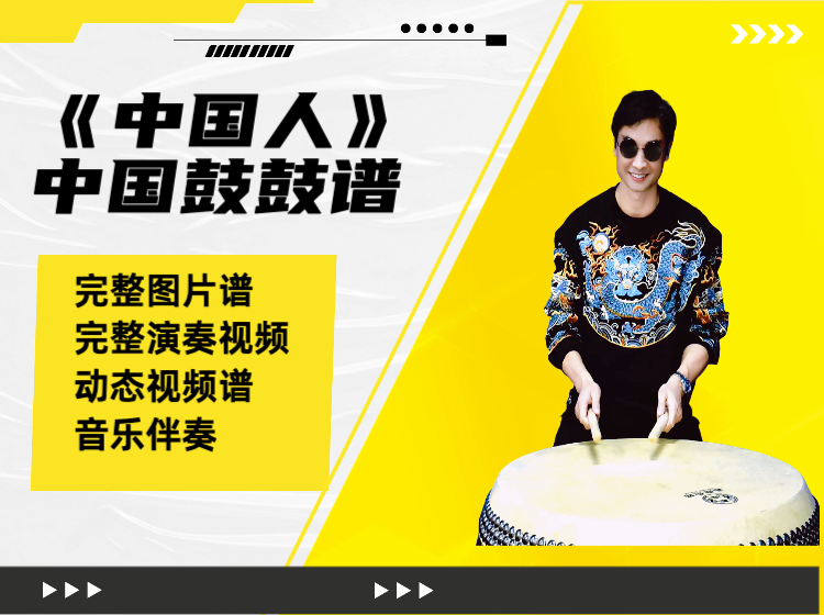 《中国人》中国鼓鼓谱 带完整演奏视频 动态鼓谱
