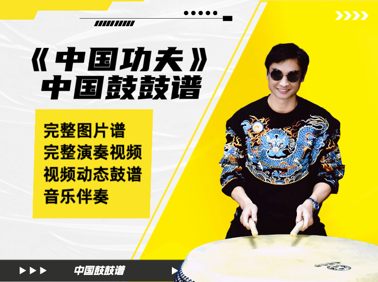 《中国功夫》中国鼓鼓谱 带完整演奏视频 动态鼓谱