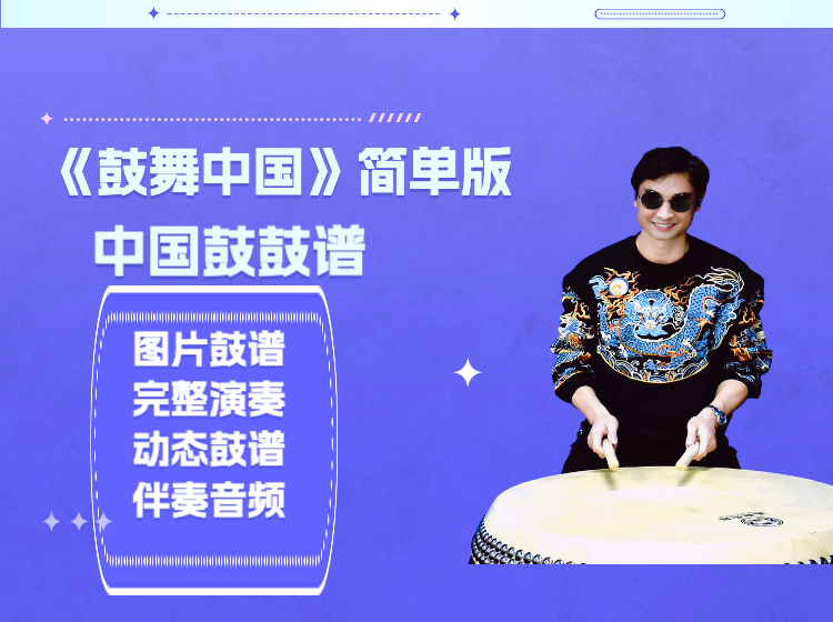 《鼓舞中国》简单版中国鼓鼓谱 带完整演奏视频 动态鼓谱