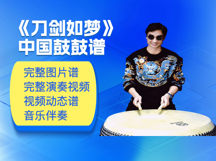 《刀剑如梦》中国鼓鼓谱 带完整演奏视频 动态鼓谱