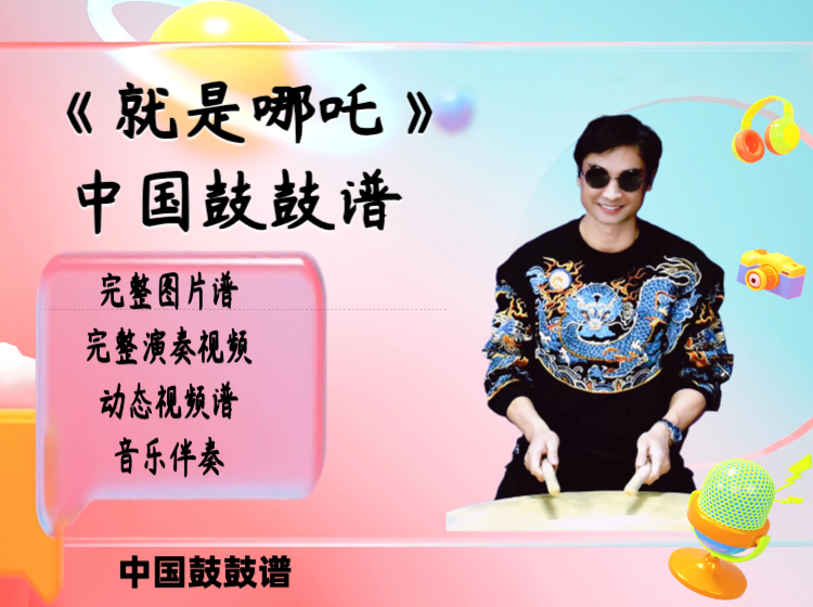 《就是哪吒》原版中国鼓鼓谱 带完整演奏视频 动态鼓谱