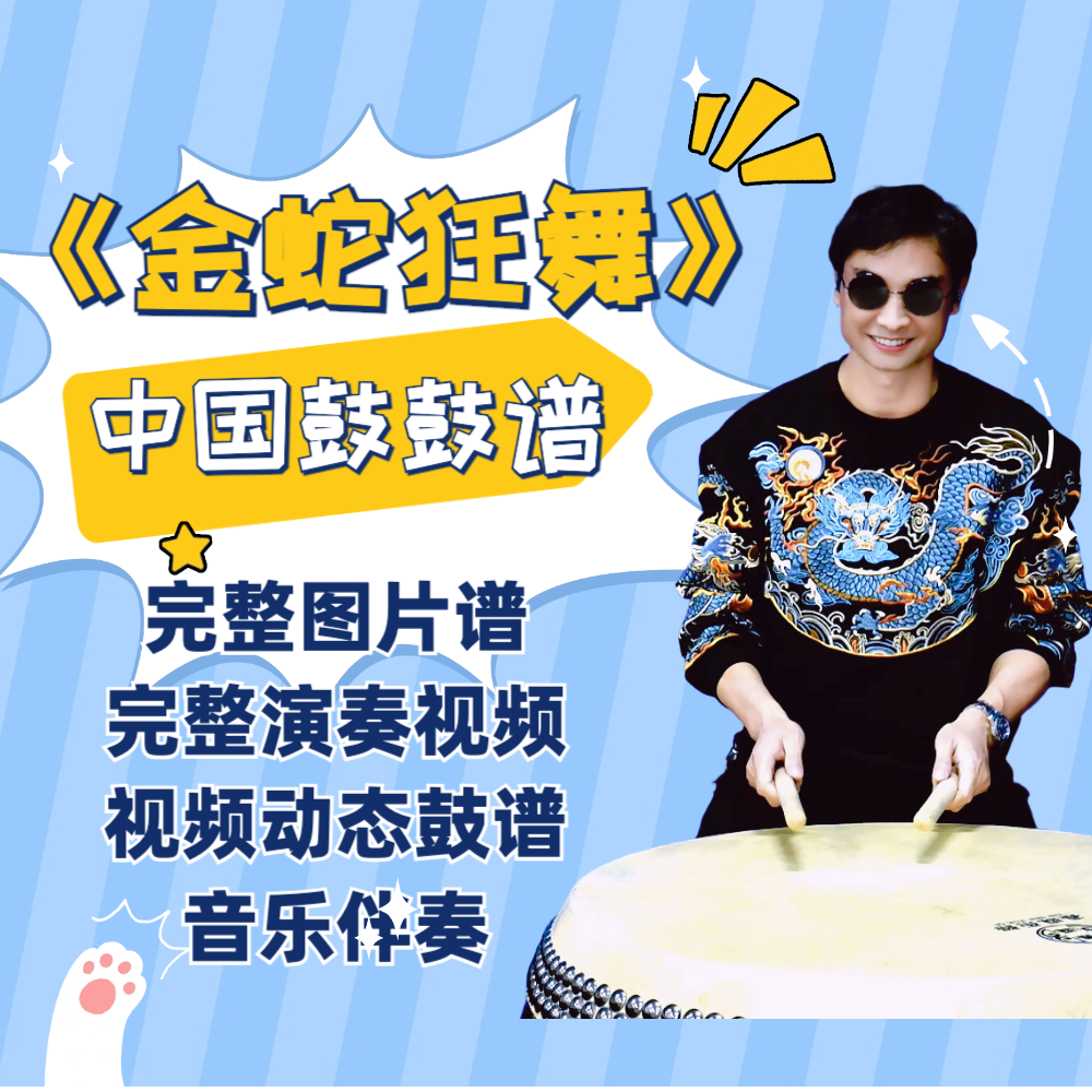 《金蛇狂舞》中国鼓鼓谱 带完整演奏视频 动态鼓谱