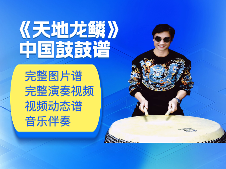 《天地龙鳞》原版中国鼓鼓谱 带完整演奏视频 动态鼓谱