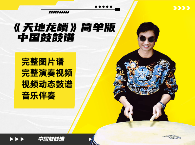 《天地龙鳞》简单版中国鼓鼓谱 带完整演奏视频 动态鼓谱