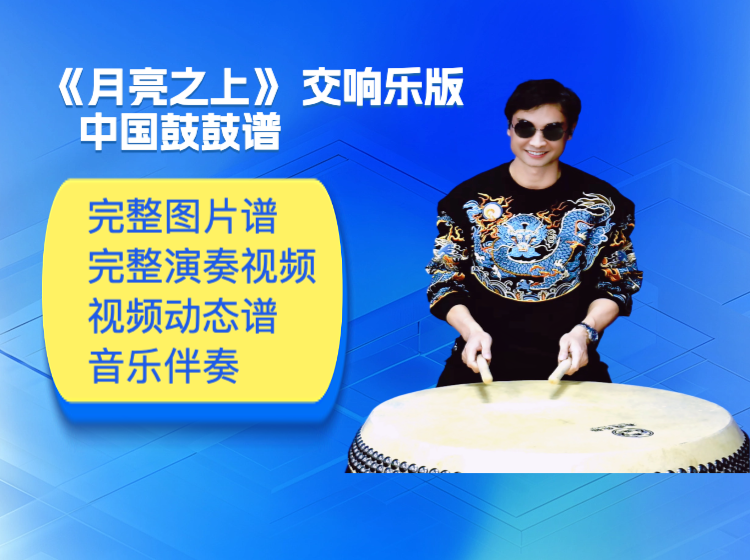 《月亮之上》交响版中国鼓鼓谱 带完整演奏视频