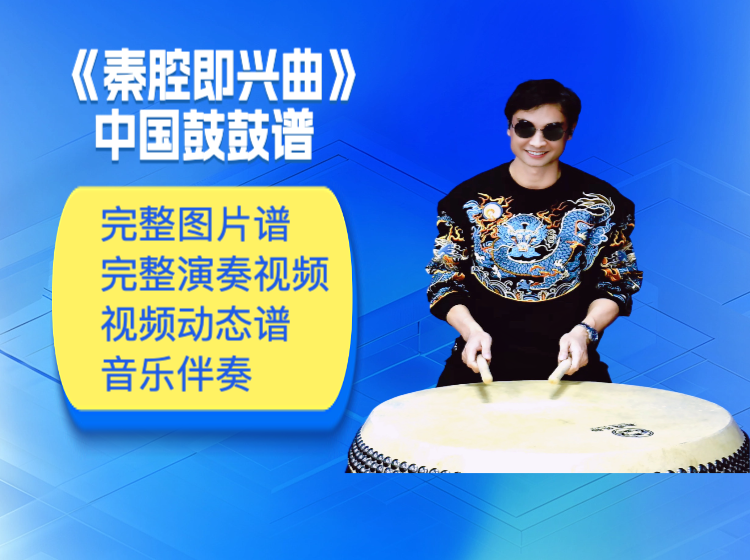《秦腔即兴曲》中国鼓鼓谱 带完整演奏视频 动态鼓谱