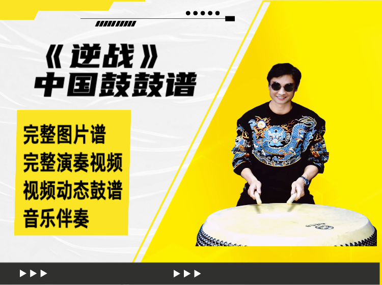 《逆战》中国鼓鼓谱 带完整演奏视频 动态鼓谱
