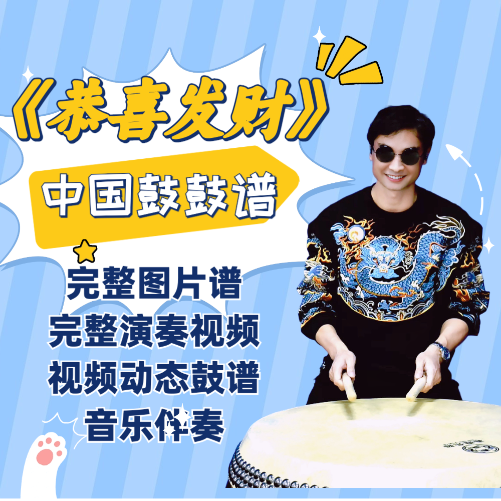 《恭喜发财》中国鼓鼓谱 带完整演奏视频 动态鼓谱