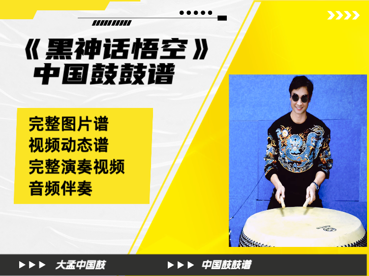 《黑神话悟空》背景音乐中国鼓鼓谱 带完整演奏视频