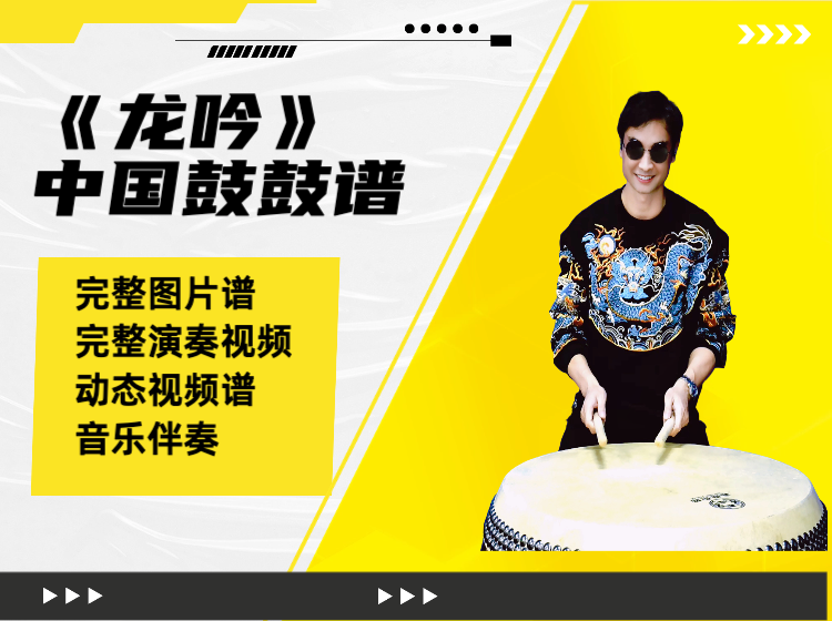 《龙吟》中国鼓鼓谱 带完整演奏视频 动态鼓谱
