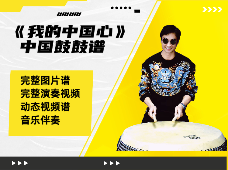 《我的中国心》中国鼓鼓谱 带完整演奏视频 动态鼓谱