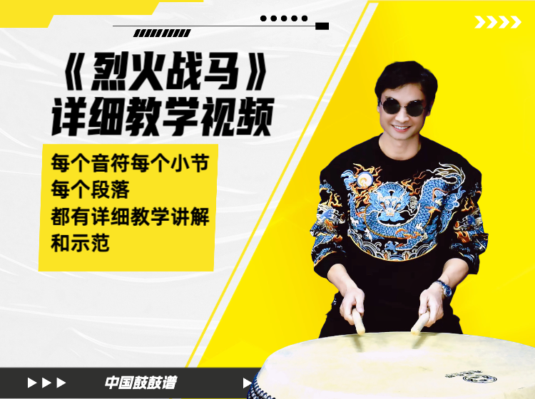《烈火战马》中国鼓鼓谱 带完整演奏视频 动态鼓谱