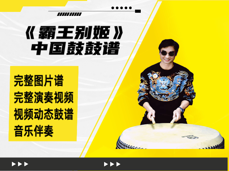 《霸王别姬》中国鼓鼓谱 带完整演奏视频 动态鼓谱