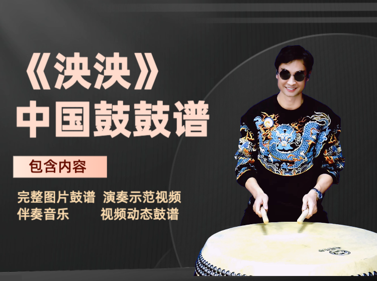 《泱泱》中国鼓鼓谱 带完整演奏视频 动态鼓谱