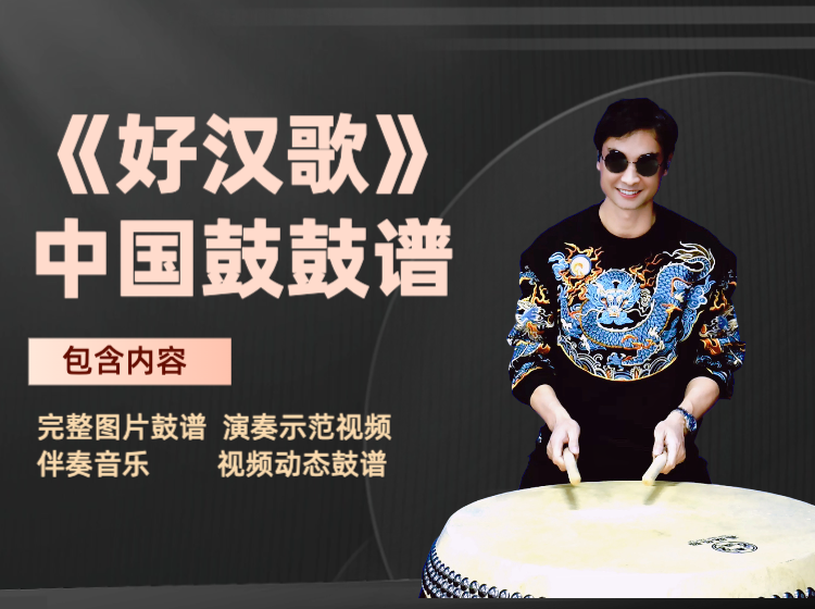 《好汉歌》中国鼓鼓谱 带完整演奏视频 动态鼓谱
