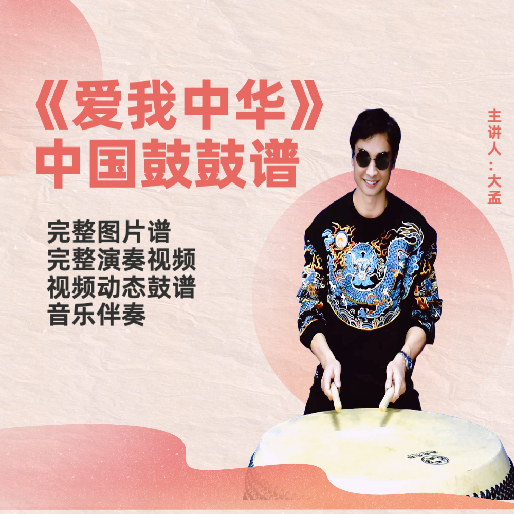 《爱我中华》中国鼓鼓谱 带完整演奏视频