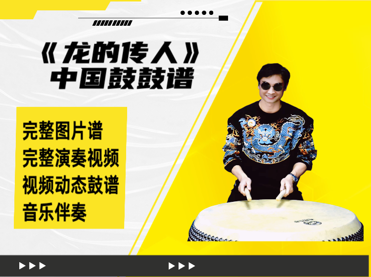 《龙的传人》中国鼓鼓谱 带完整演奏视频