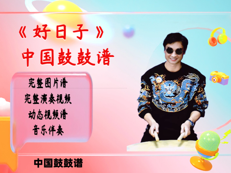 《好日子》中国鼓鼓谱 带完整演奏视频