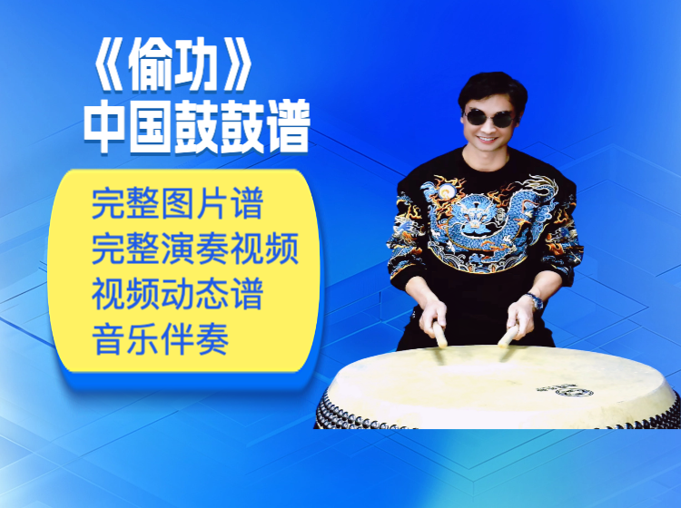 《偷功》中国鼓鼓谱 带完整演奏视频 动态鼓谱