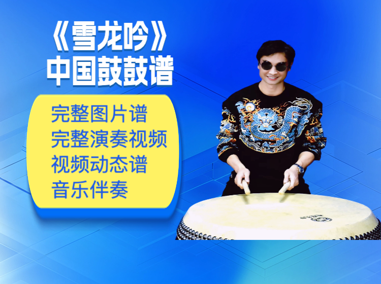 《雪龙吟》中国鼓鼓谱 带完整演奏视频 动态鼓谱