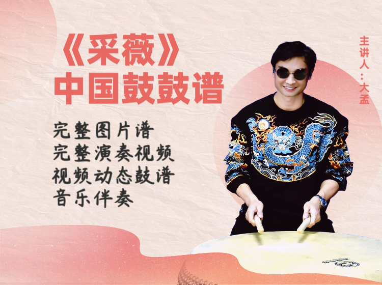 《采薇》中国鼓鼓谱 带完整演奏视频 动态鼓谱
