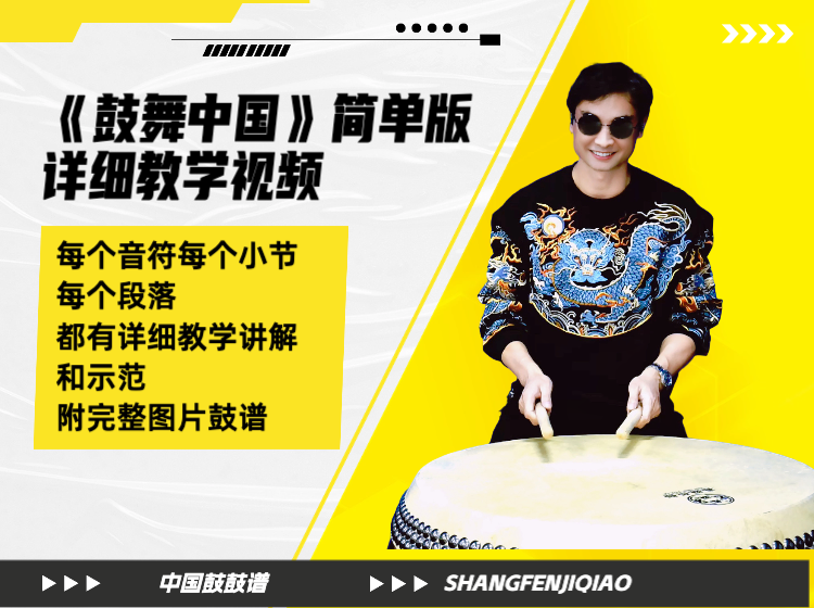 《鼓舞中国》简单版中国鼓详细教学视频 带鼓谱和演奏示范