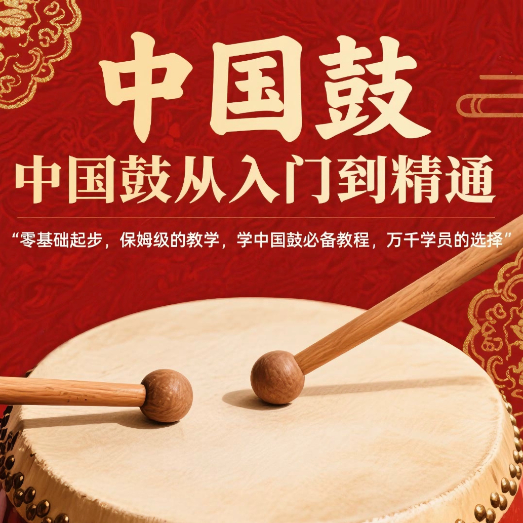 《中国鼓从入门到精通》保姆级的系统教学课程