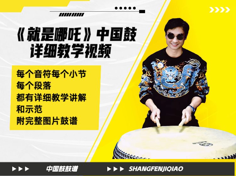 《就是哪吒》原版中国鼓详细教学视频 带鼓谱和演奏示范