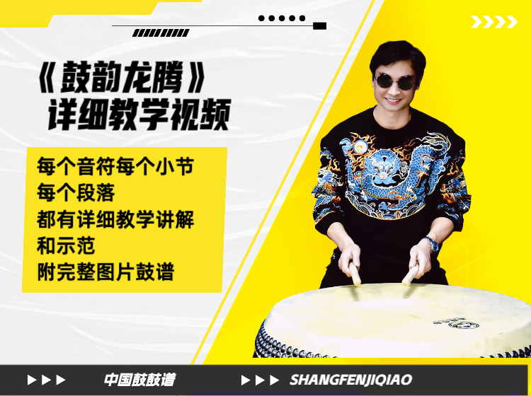 《鼓韵龙腾》中国鼓详细教学视频