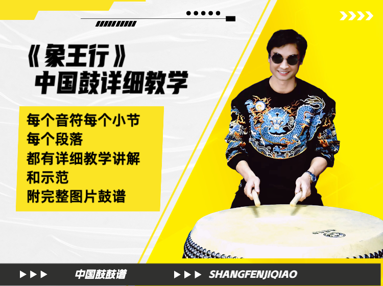 《象王行》中国鼓详细教学 带演奏示范 鼓谱