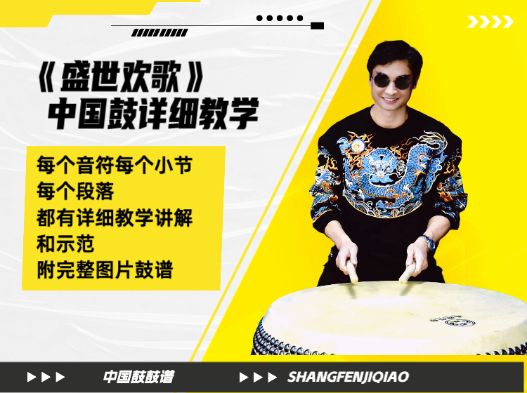 《盛世欢歌》中国鼓详细教学 带演奏示范 鼓谱