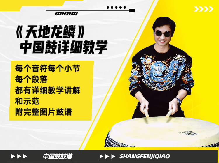 《天地龙鳞》简单版中国鼓详细教学 带演奏示范
