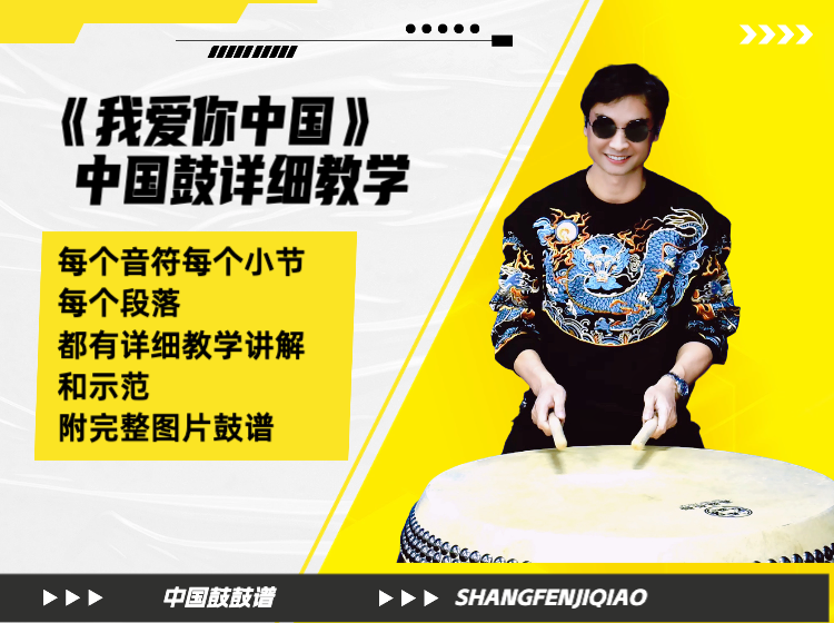《我爱你中国》中国鼓详细教学 带演奏示范 鼓谱