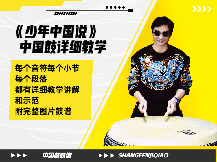 《少年中国说》中国鼓详细教学 带演奏示范 鼓谱
