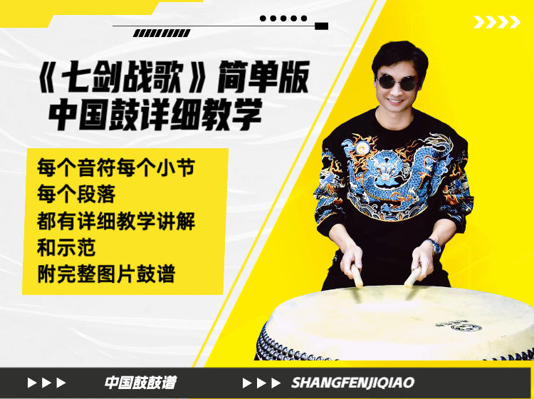《七剑战歌》简单版中国鼓详细教学 带演奏示范 鼓谱
