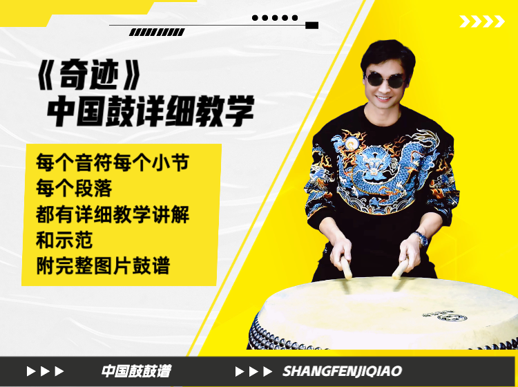 《奇迹》中国鼓详细教学 带演奏示范 鼓谱