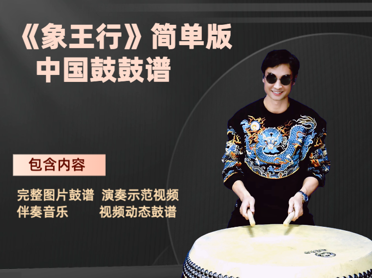 《象王行》简单版中国鼓鼓谱 带示范视频和动态鼓谱