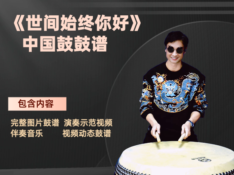 《世间始终你好》中国鼓鼓谱 带演奏示范 动态鼓谱