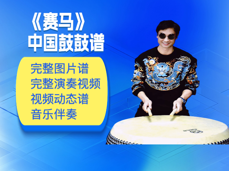 《赛马》中国鼓鼓谱 带演奏示范 动态鼓谱