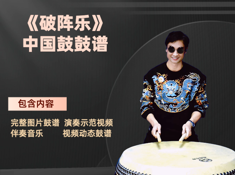 《破阵乐》中国鼓鼓谱 带演奏示范 动态鼓谱