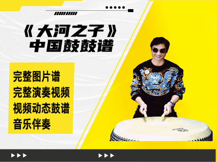 《大河之子》中国鼓鼓谱 带演奏示范 动态鼓谱
