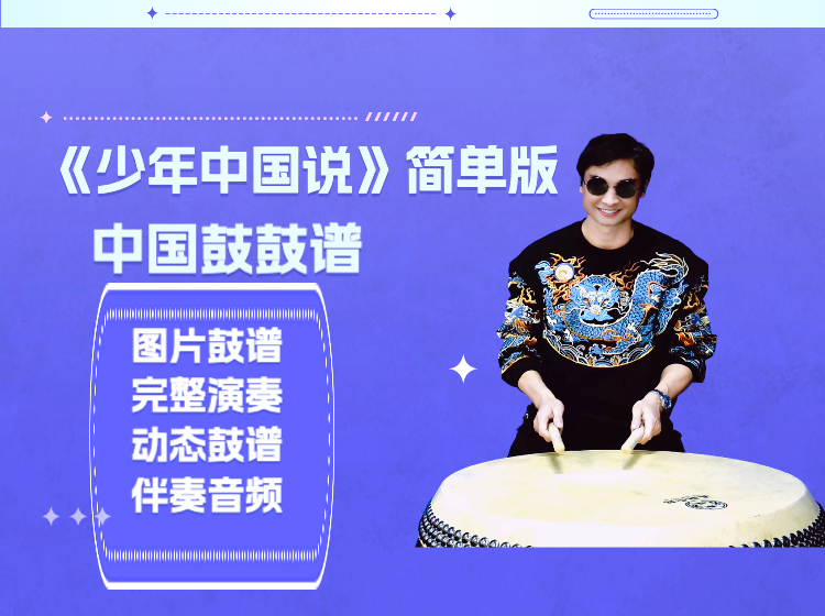 《少年中国说》简单版中国鼓鼓谱 带演奏示范 动态鼓谱