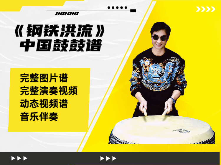 《钢铁洪流》中国鼓鼓谱 带演奏示范 动态鼓谱