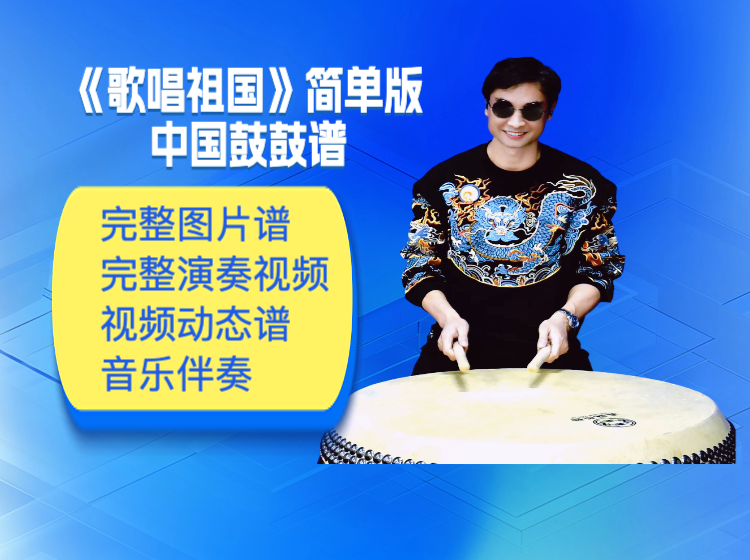 《歌唱祖国》简单版中国鼓鼓谱 带演奏示范 动态鼓谱