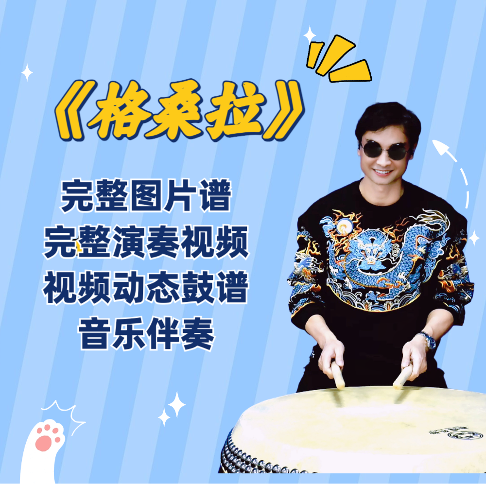 《格桑拉》中国鼓鼓谱 带演奏示范 动态鼓谱
