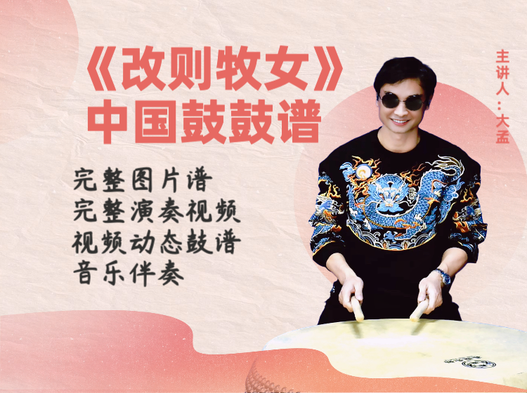 《改则牧女》完整鼓谱 带演奏示范 完整动态鼓谱