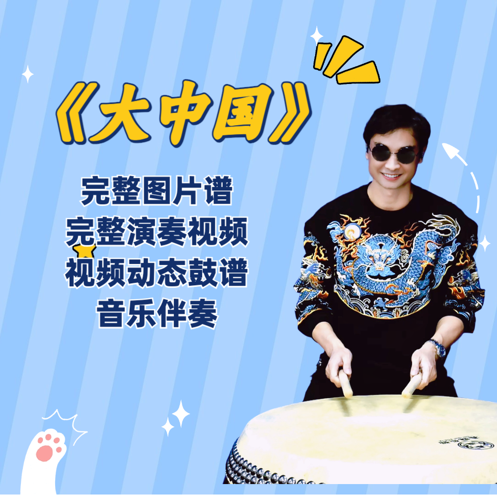 《大中国》完整鼓谱 带演奏示范 完整动态鼓谱